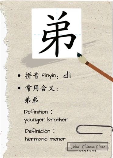 【Trilingual】看图识字｜弟 dì - 汉字｜Aprender chino｜Chinese character Carácter chino dì #learnchinese #汉字之美