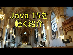 Java15を軽く紹介