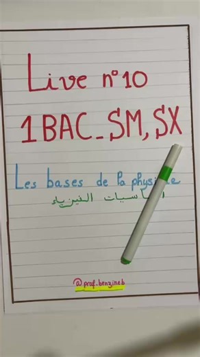 Youness BENZINEB - Physique Chimie on Instagram‎: "لايف رقم 10 – خاص بتلاميذ أولى باك / Live n°10 – Spécial 1ère Bac الموضوع / Sujet : أساسيات مهمة في الفيزياء / Notions essentielles en physique موجه لتلاميذ / Pour les élèves : • أولى باك علوم رياضية / 1ère Bac Sciences Math (1BAC SM) • أولى باك علوم تجريبية / 1ère Bac Sciences Expérimentales (1BAC SX) ——————————————— #فيزياء #Physique #1BAC_SM #1BAC_SX #أولى_باك #1èreBac #أساسيات_الفيزياء #NotionsEssentielles #درس_مباشر #CoursEnDirect #تعليم_عن