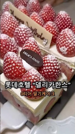 #맛집 0티어 딸기케이크 롯데호텔“델리카한스”