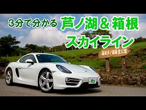 【3分峠】芦ノ湖＆箱根スカイライン ～クネクネ最高×景色も抜群の観光道路～