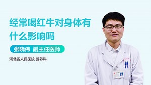 经常喝红牛对身体有什么影响吗-有来医生