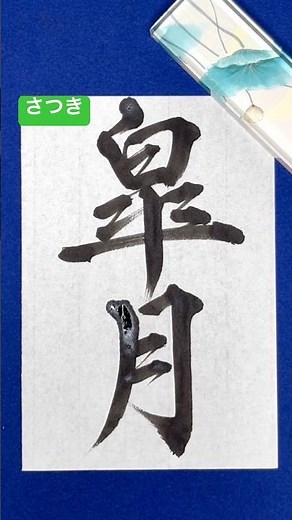 五月の和風月名は？
