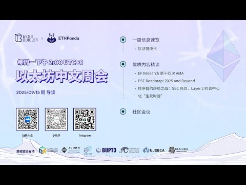 以太坊中文周会（2025/09/15 期）：每周简报 Weekly Briefing