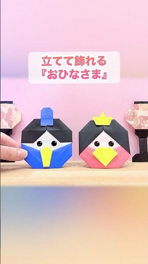 【折り紙】立てて飾れる『おひなさま』 ※詳しい作り方はYouTube本編から♪ #折り紙 #雛祭り#3月 #可愛い #origami #shorts