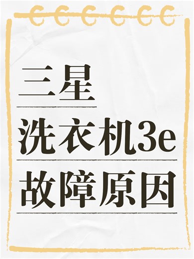 三星洗衣机3e故障原因故障排查
