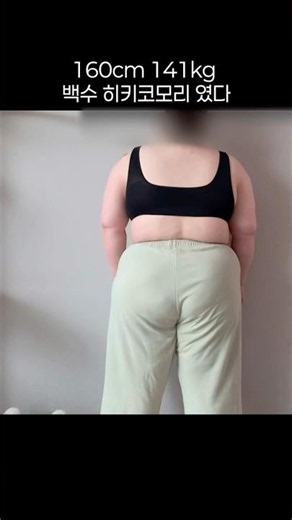 I was a 160cm 141kg unemployed shut-in #morbidobesity #morbidobesitydiet #motivation #diet