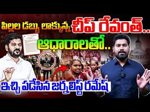 పిల్లలు డబ్బు లాక్కున్న చీప్ రేవంత్.. | Revanth Reddy Scam IN Telangana Education System | RG TV |