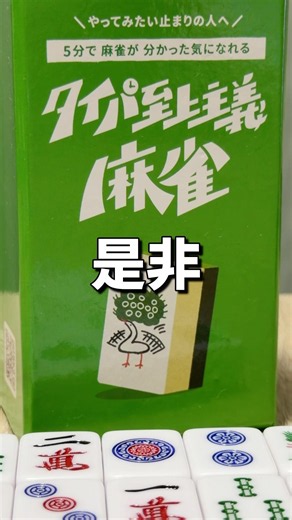 A Board Game for Quick and Easy Mahjong Fun. Mahjong for the Time-Conscious #BoardGames #Tabletop...