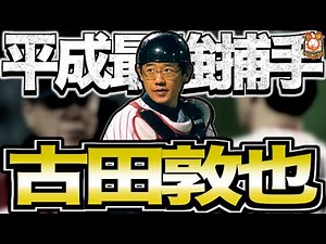 【ID野球の申し子】古田敦也の現役時代がヤバい！攻守共に完璧な最強捕手を語る