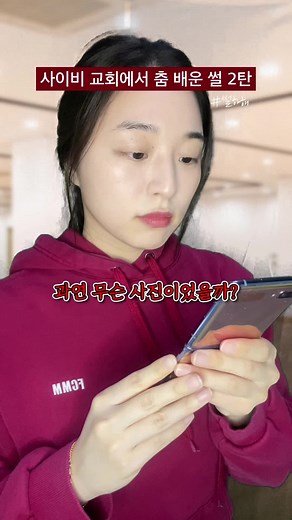 사이비 교회에서 춤 배운 썰 2탄⭐️ #상황극 #썰하해 #사이비 #교회 #댄스