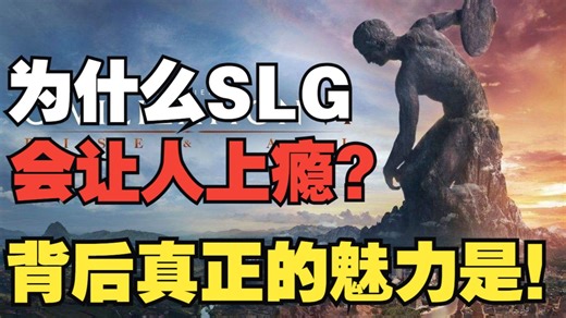 SLG游戏到底好玩在哪？难以言喻的掌控感，你经历过吗？