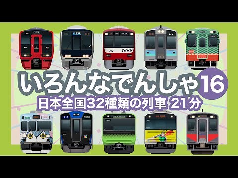 Various trains 16｜32 kinds of trains [for children who love trains]