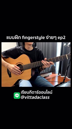 1.4K views · 664 reactions | แจกแบบฝึกหัด Fingerstyle ง่ายๆ EP.2 คอร์สเรียนกีตาร์ Online LINE ID: @vittadaclass #vittadaclass #สอนกีตาร์ #สอนfingerstyle #สอนกีตาร์ไฟฟ้า | Vittada Class | Facebook