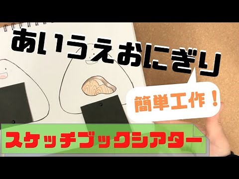 【あいうえおにぎりスケッチブックシアターの作り方】簡単な工作遊びを保育士が解説！