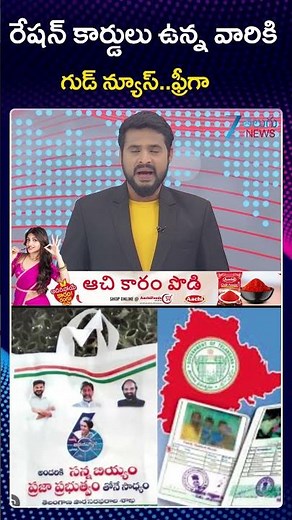 Good News For Ration Cards | CM Revanth Reddy | రేషన్ కార్డులు ఉన్న వారికి గుడ్ న్యూస్ ఫ్రీగా