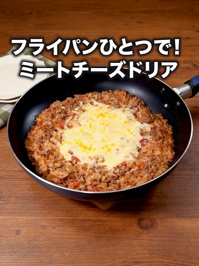 世界一ハードルの低いドリアです【ミートチーズドリア】 #フライパン #ワンパン #ドリア #チーズ #ひき肉 #お料理向上委員会 #tiktokレシピ #料理動画 #デリッシュキッチン #7ORDER の #真田佑馬 が作るミートチーズドリア風はYouTubeで「お料理向上委員会 ミートチーズドリア風」と検索🔍 ■材料 (2人分) ・ごはん お茶碗1杯(150g) ・合いびき肉 150g ・玉ねぎ 1/4個 ・ピザ用チーズ 50g ・オリーブオイル 大さじ1 ☆調味料 ・カットトマト缶 1/2缶(200g) ・ウスターソース 大さじ1 ・コンソメ 小さじ1 ・砂糖 小さじ1 ・塩 小さじ1/3 ・こしょう 少々 ・牛乳 100cc ■手順 (1)玉ねぎはみじん切りにする。 (2)フライパンにオリーブオイルを入れて熱し、合びき肉を入れてほぐしながら中火で炒め、肉の色が変わったら玉ねぎを加えてしんなりするまで炒める。 (3)2に☆を加えて混ぜ、煮立ったらごはんを加えてほぐしながら混ぜ、3分程煮る。 (4)ピザ用チーズを真ん中にのせてふたをし、チーズが溶けるまで弱火で1〜2分程蒸し煮にする