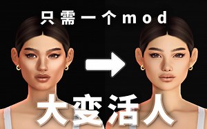 💁🏻‍♀️模拟市民逆袭，哪个mod最能提升捏人质感？盘点5个精致真实风皮肤作者，是大变活人的程度 | 模拟人生4mod cc推荐