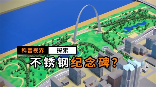 用了900多吨不锈钢建造的纪念碑长什么样？