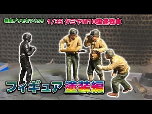 【戦車プラモ】1/35 タミヤ M10駆逐戦車 フィギュア編