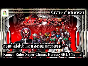 สอนติดตั้งโปรแกรม ลงรอม และลงเซฟ Kamen Rider Super Climax Heroes - SKL Channal