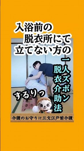 入浴前の脱衣所にて立てない方の一人ズボン脱衣介助法 #着脱介助 #更衣介助 #入浴介助 #介護技術 #介護 #古武術介護