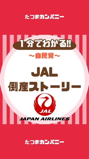 たつまカンパニー｜創業史図鑑 on Instagram: "【なぜJALは2010年に一度倒産したのか？】 【雑学】 〜JAL編〜 VOICEVOX:四国めたん ——————————————— たつまカンパニー 〜好きな会社をみつける場所〜 ——————————————— #雑学#トリビア#起業#歴史"