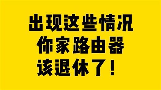 出现这些情况，你家路由器该退休了！