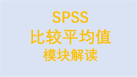 SPSS比较平均值模块解读-文字结果解读-三线表绘制