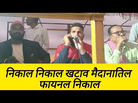 निकाल निकाल खटाव मैदानातिल फायनल निकाल