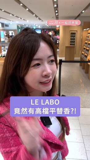 42K views · 78 reactions | LE LABO怎麼唸? 這款商品竟然是它的平替香?! - 帶貨專家林心穎 @sing311311 - #lelabo平替香 #高檔平替 #香水 #cp值 #lelabo33 #保養 #好康 #優惠 #林心穎 #一起凹老闆 #姊妹淘 | 姊妹淘 | Facebook