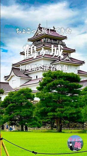 鶴ヶ城｜赤瓦が美しい、会津の歴史を感じる城 #鶴ヶ城