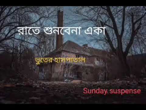 sunday suspense horror||#sundaysuspensesunday||suspense horror special mir||bengali audio story