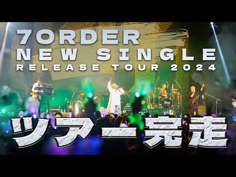 7ORDER | 【ありがとう】7ORDER NEW SINGLE RELEASE TOUR 2024 ダイジェスト&コメント動画