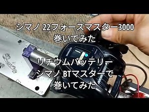 シマノ 22フォースマスター3000巻いてみた。リチウムバッテリー シマノＢＴバスターで巻いてみた。