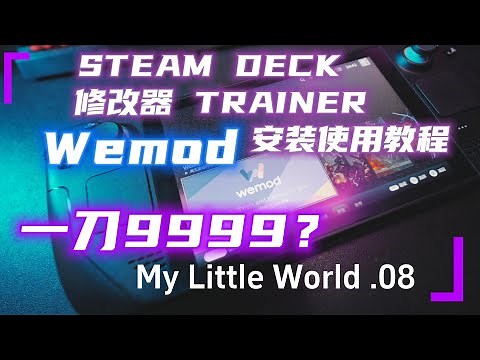 STEAM DECK 游戏修改器 #TRAINER 及 #WEMOD 安装使用教程