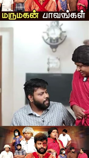 மருமகன் பாவங்கள் Paavangal | Parithabangal #parithabangal #gobisudhakar #gosu #parithabangal_comedy