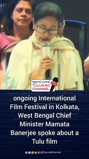 Appreciation for a Tulu film in Kolkata At the ongoing International Film Festival in Kolkata, West Bengal Chief Minister Mamata Banerjee spoke about a Tulu film. The movie “Imbu,” directed by Shivadhwaj Shetty, is being screened at the festival. It has also been selected for the Indian Panorama section this year. “Imbu” will be showcased at the International Film Festival of India in Goa as well, where it will compete in the festival’s official category. The film is produced by Prashanth Rai. |