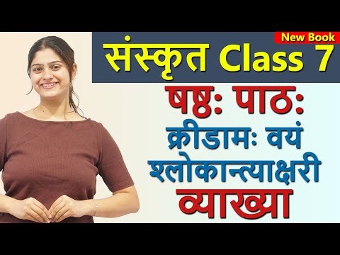 Class 7 Sanskrit Revision Ch 6 क्रीडाम वयं श्‍लोकान्त्याक्षरीम् Kreedam Vayam Shlokantyakshareem