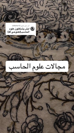 مجالات علوم الحاسب والتوظيف في التقنية