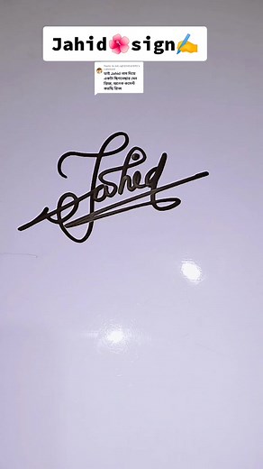 Replying to @md.raj1234567890 সিগনেচার পেতে ফলো দিয়ে কমেন্ট করুন ✍️অপেক্ষা করুন যথা সময়ে আপনার সিগনেচার ভিডিও আপলোড নোটিফিকেশন পেয়ে যাবেন ইনশাআল্লাহ।#signature #signatureideas #sign #tips #handwriting #calligraphy #fyp #viral #trend #trending #art #tiktok #tiktokbd🇧🇩