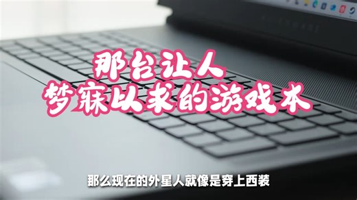 那台让人梦寐以求的游戏本!大男孩的玩具! 孤傲的!限少数人的大玩具！外星人AREA-51，.....