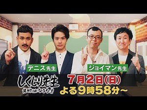 【しくじり先生】7月2日(日)放送予告