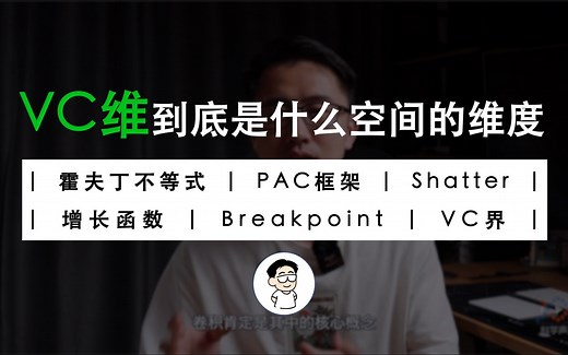 VC维是如何推导出来的？为什么说它是机器学习理论最重要的发明？