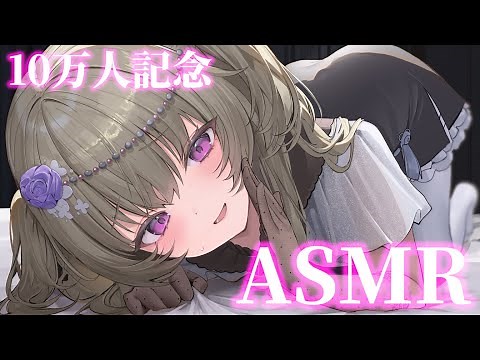 【10万人記念】初めてのASMRに挑戦してみます！【冥鳴ひまり/Vtuber】
