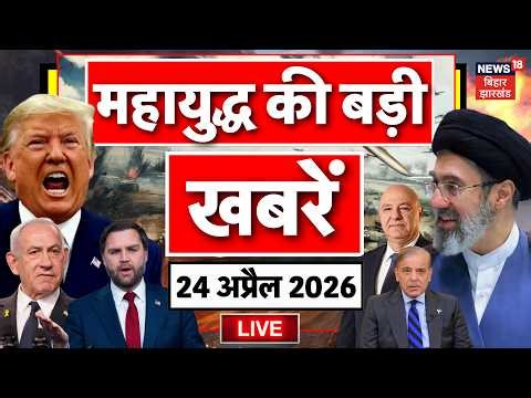 Iran America War LIVE : महायुद्ध से जुड़ी बड़ी खबरें| Hormuz Conflict | Ceasefire | Peace Talks | N18G