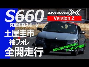 [S660 Modulo X Version Z] The ultimate light sports car! Keiichi Tsuchiya drives it at full speed...