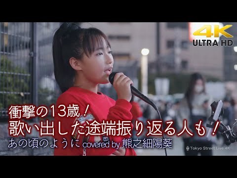 【 衝撃の13歳 】歌い出した途端振り返る人も！ あの頃のように / 障子久美 （cover）" 熊之細陽葵 " 新宿路上ライブ ※YOSHIKIさんプロデュース「美麗-Bi-ray」メンバー