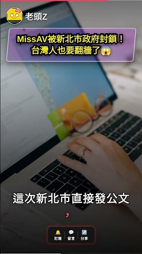 MissAV被新北市政府封鎖！台灣人也要翻牆了😱