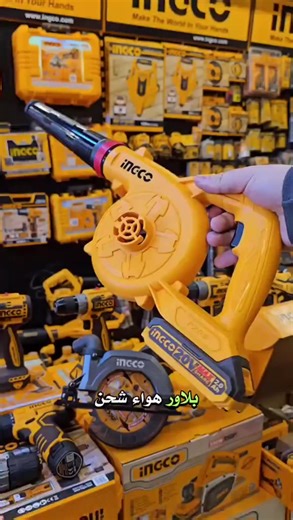 منفاخ هواء شحن اصلي انجيكو 🔹️ السعر : 50,000 🔸️للطلب توصيل 07712816978 📱 📍عنوانا ↘️ 🔹️بغداد - كمب سارة / الشارع العام قرب مجمع المأمول متواجدون على مدار الاسبوع ما عدى يوم الجمعة 》🗓 🔸️ساعات العمل من الساعة 7:00 صباحاً حتى الساعة 3:00 ظهراً 🔹️بأدارة : أبو حسين #انجيكو_العالمية #عدد_يدوية #ingco #مواد_بناء #كهربائي